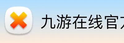 九游在线官方网站 logo